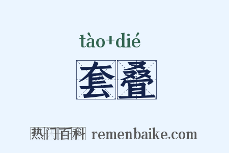 套叠是什么意思的图片